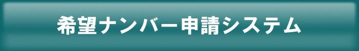 希望ナンバー申請システム